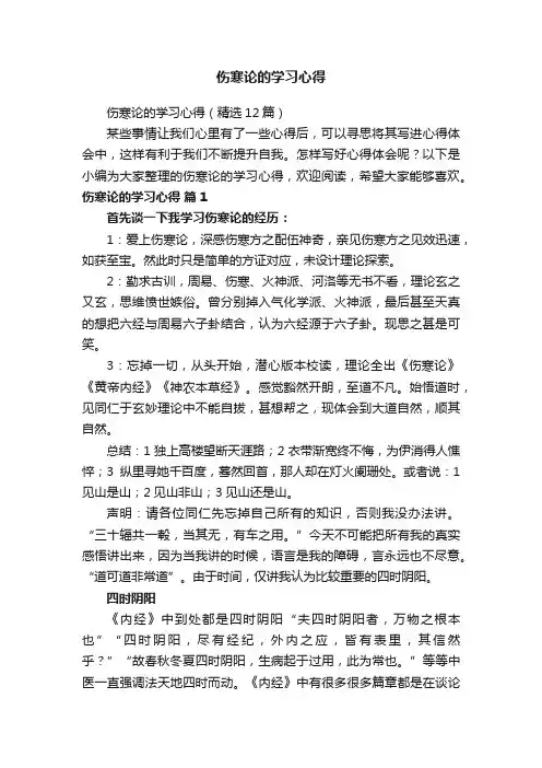伤寒论的学习心得（精选12篇）