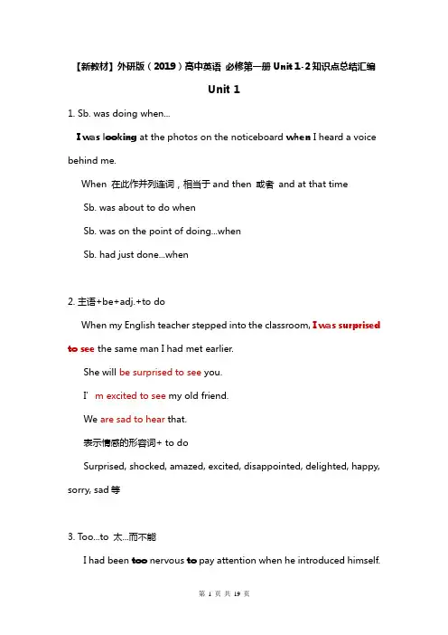【新教材】外研版(2019)高中英语 必修第一册Unit 1-2知识点总结汇编
