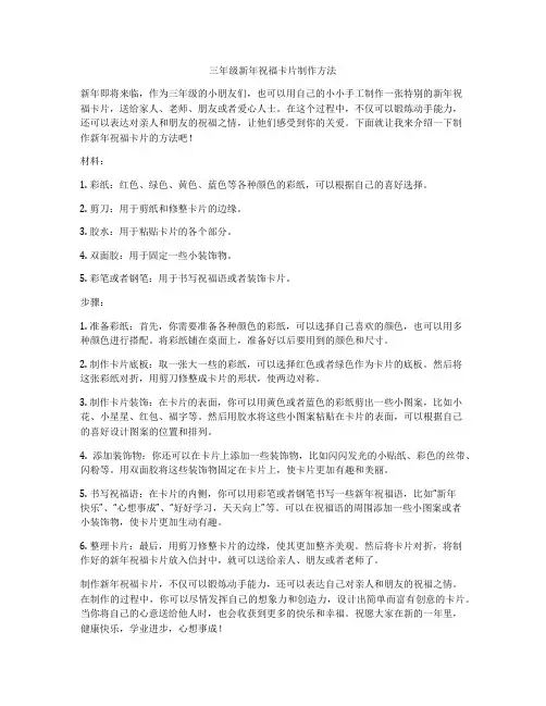 三年级新年祝福卡片制作方法