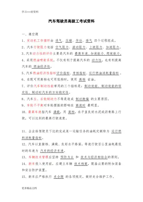 汽车驾驶员高级工考试资料(1)题库学习资料