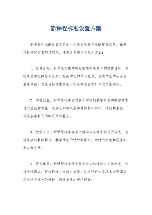 新课程标准设置方案