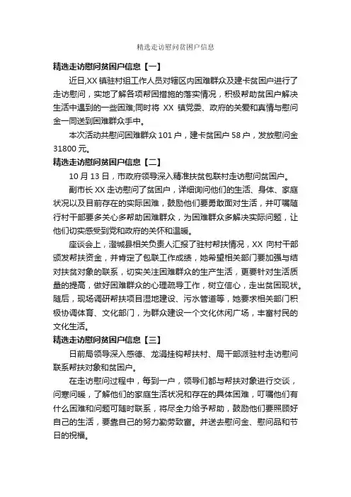 精选走访慰问贫困户信息_慰问信_