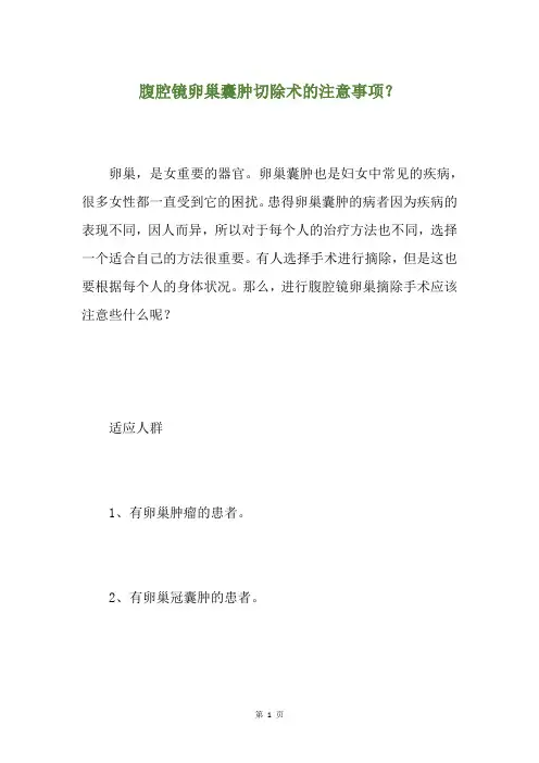 腹腔镜卵巢囊肿切除术的注意事项？