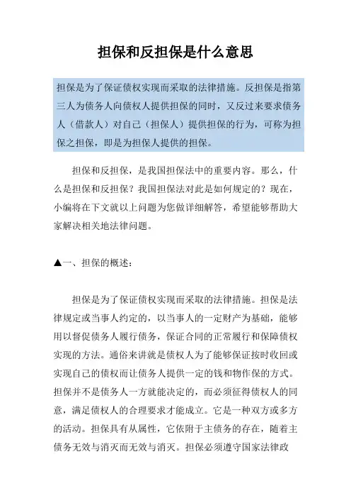 担保和反担保是什么意思