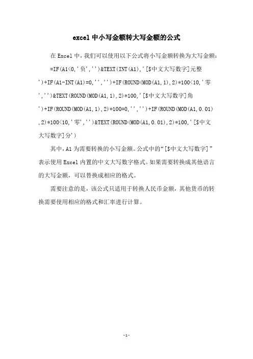 excel中小写金额转大写金额的公式