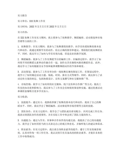 街舞实习报告范文
