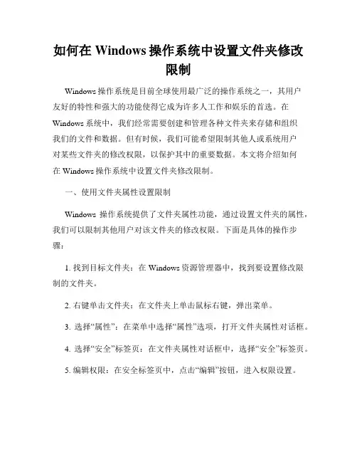 如何在Windows操作系统中设置文件夹修改限制