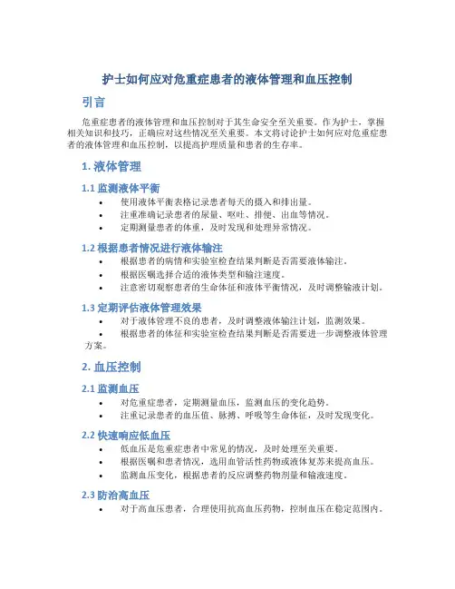 护士如何应对危重症患者的液体管理和血压控制