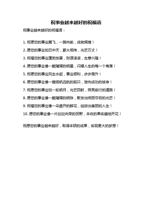 祝事业越来越好的祝福语