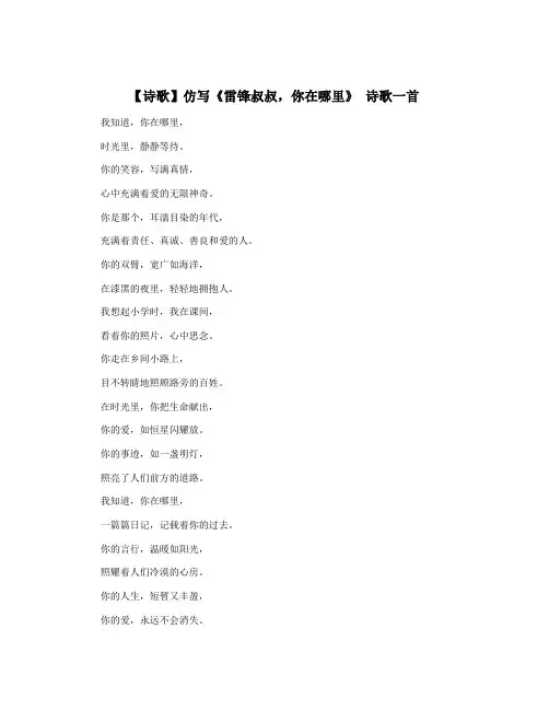 【诗歌】仿写《雷锋叔叔,你在哪里》 诗歌一首