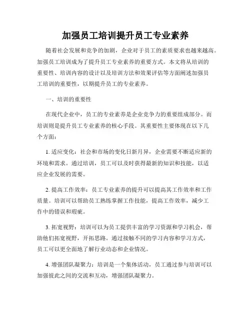 加强员工培训提升员工专业素养