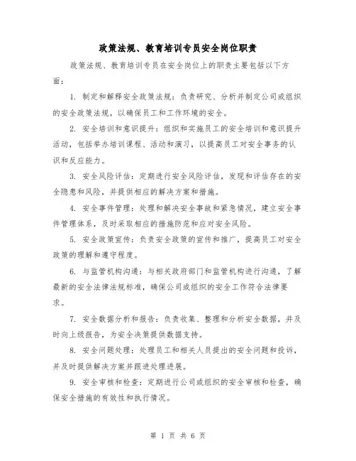 政策法规、教育培训专员安全岗位职责（6篇）