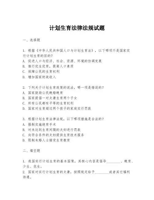 计划生育法律法规试题