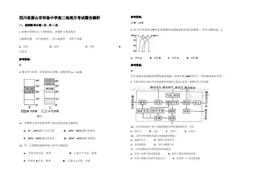 四川省眉山市何场中学高二地理月考试题含解析