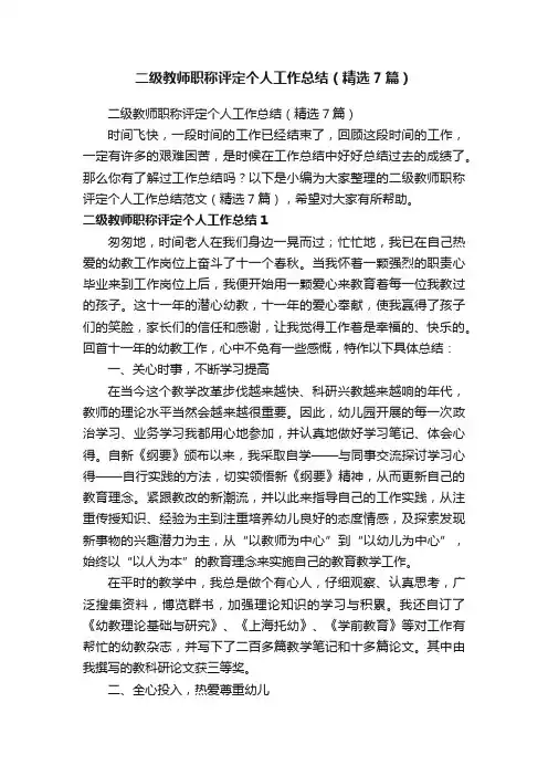 二级教师职称评定个人工作总结（精选7篇）