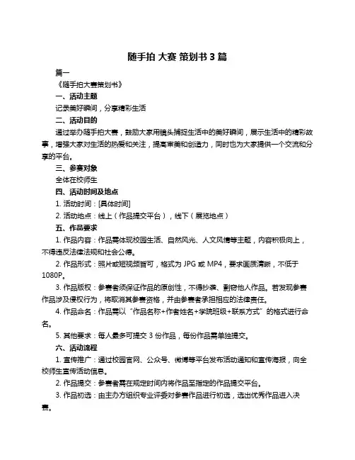 随手拍 大赛 策划书3篇