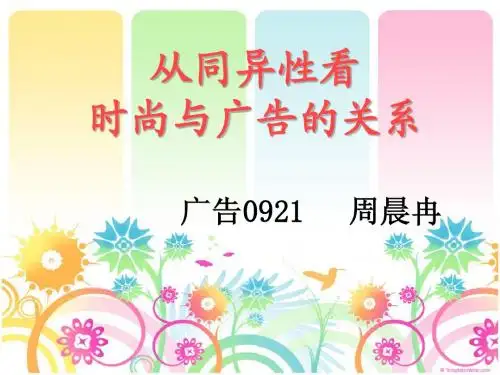 从同异性看时尚与广告的关系