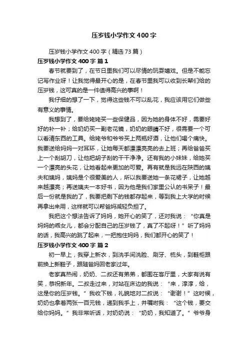 压岁钱小学作文400字（精选73篇）