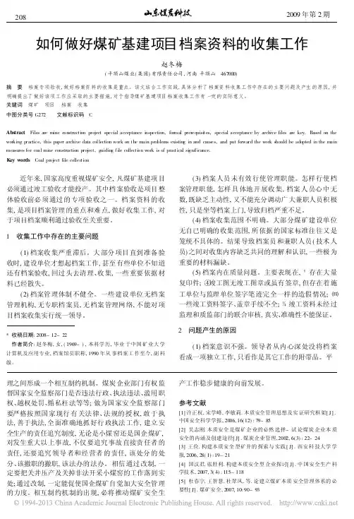 如何做好煤矿基建项目档案资料的收集工作_赵冬梅