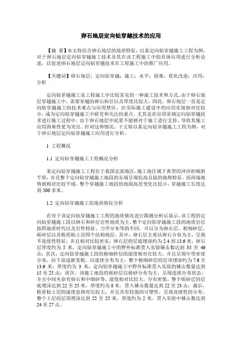 卵石地层定向钻穿越技术的应用
