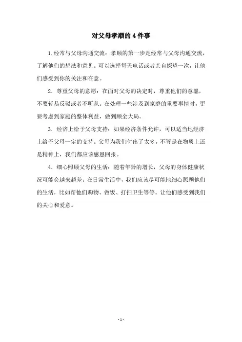 对父母孝顺的4件事