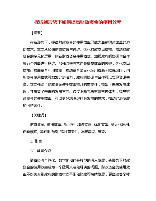 探析新形势下如何提高财政资金的使用效率