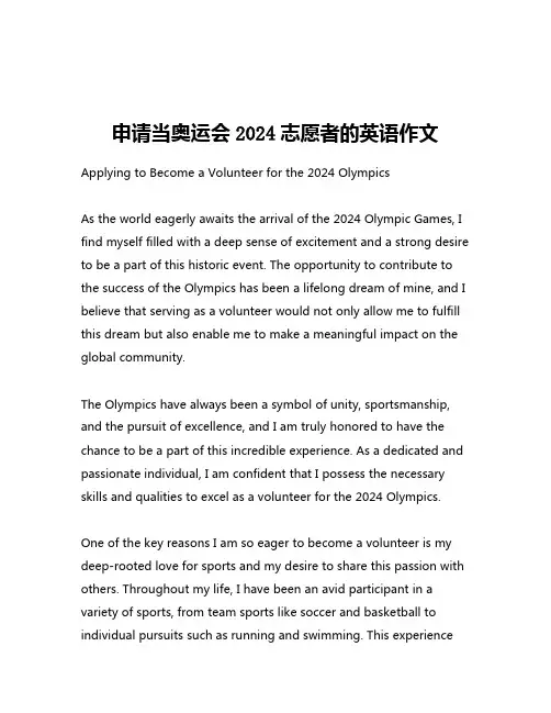 申请当奥运会2024志愿者的英语作文