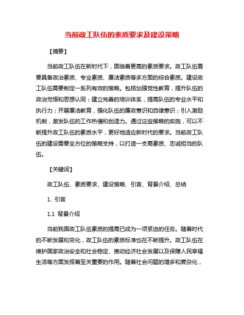 当前政工队伍的素质要求及建设策略