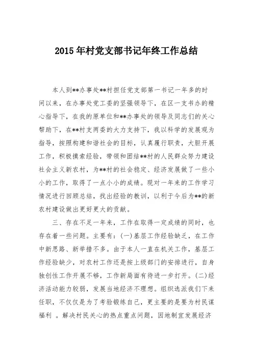 2015年村党支部书记年终工作总结