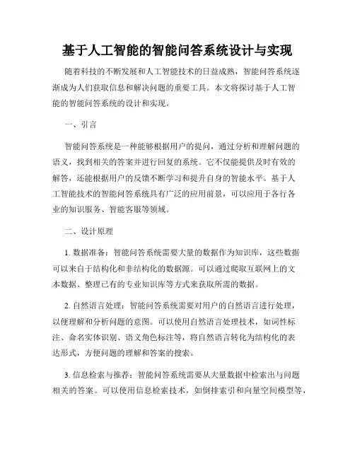基于人工智能的智能问答系统设计与实现