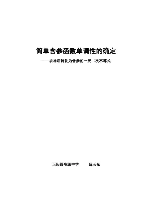 简单含参函数单调性的确定(教案)