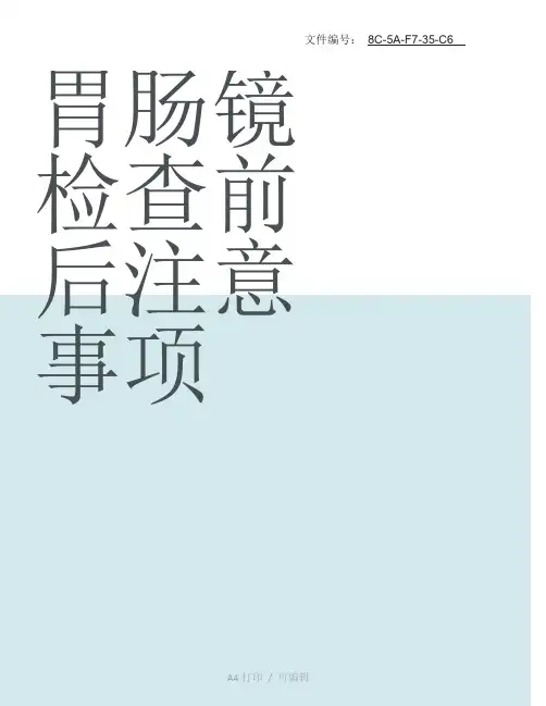 整理胃肠镜检查前后注意事项