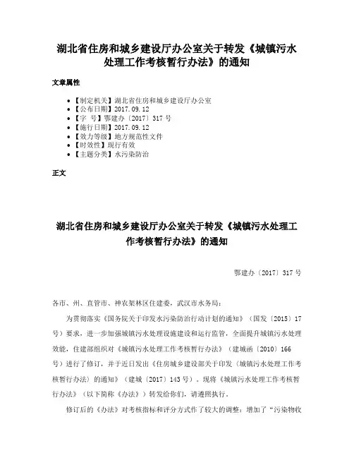 湖北省住房和城乡建设厅办公室关于转发《城镇污水处理工作考核暂行办法》的通知