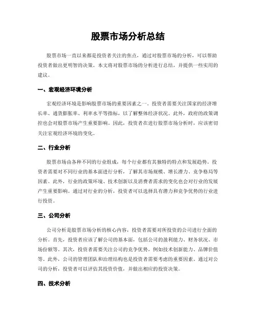 股票市场分析总结