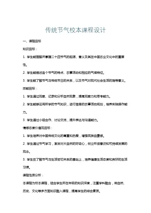 传统节气校本课程设计