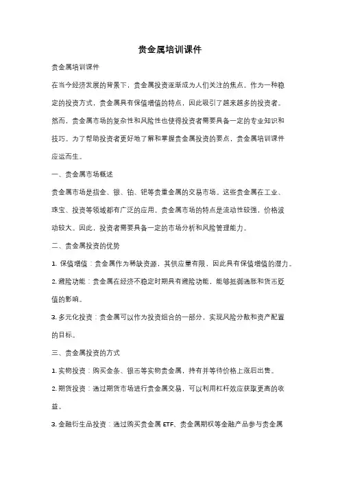 贵金属培训课件