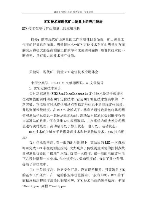 rtk技术在现代矿山测量上的应用浅析
