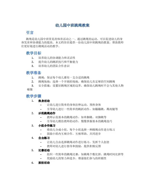 幼儿园中班跳绳教案