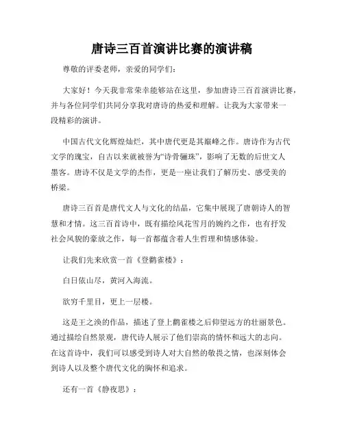 唐诗三百首演讲比赛的演讲稿