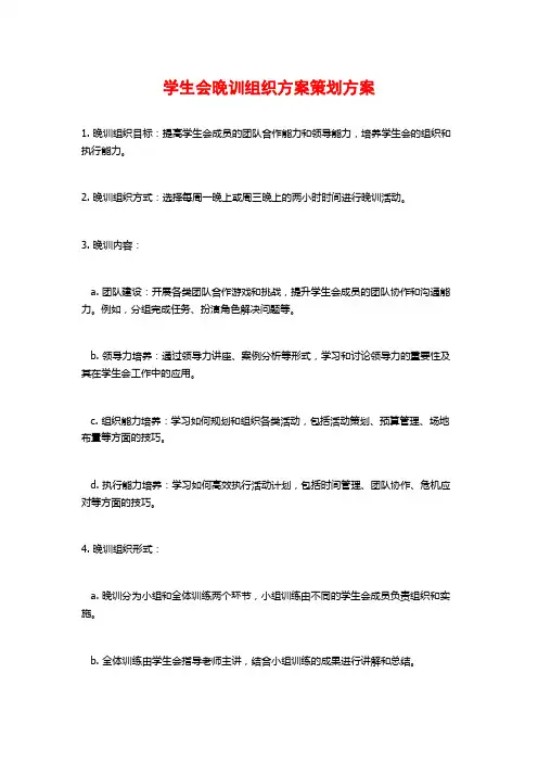 学生会晚训组织方案策划方案