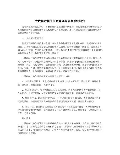 大数据时代的信息管理与信息系统研究