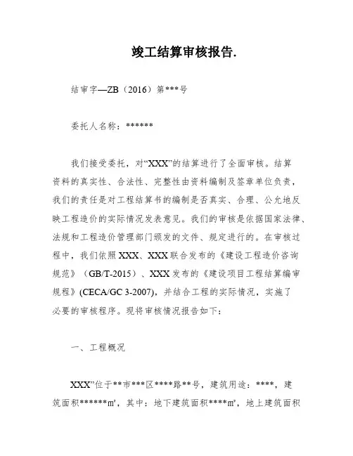 竣工结算审核报告