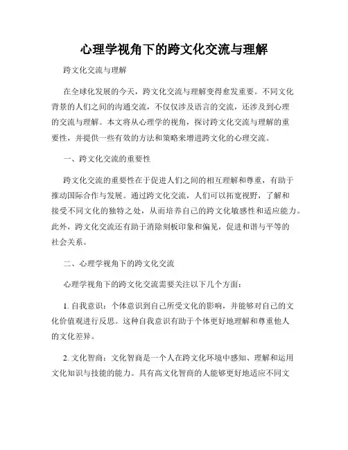 心理学视角下的跨文化交流与理解