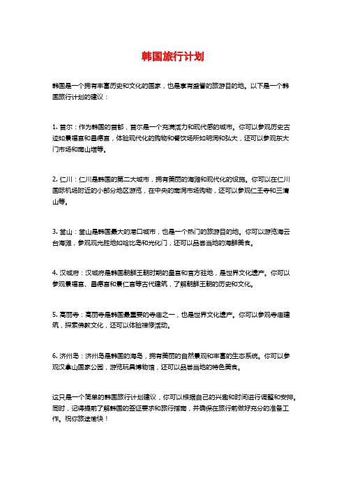 韩国旅行计划
