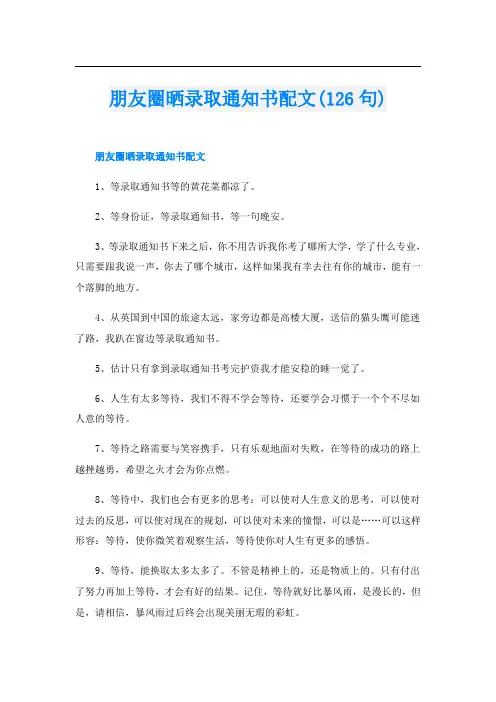 朋友圈晒录取通知书配文(126句)