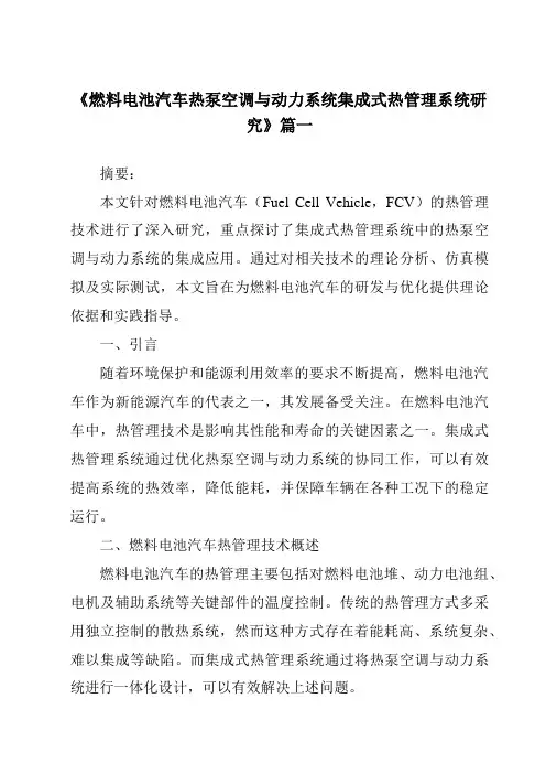 《燃料电池汽车热泵空调与动力系统集成式热管理系统研究》范文