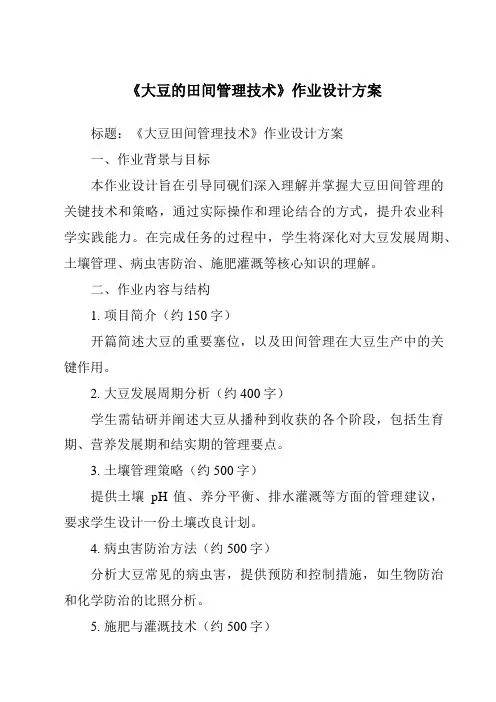 《大豆的田间管理技术作业设计方案-农作物生产》