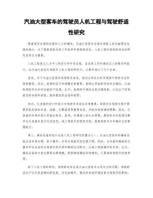 汽油大型客车的驾驶员人机工程与驾驶舒适性研究