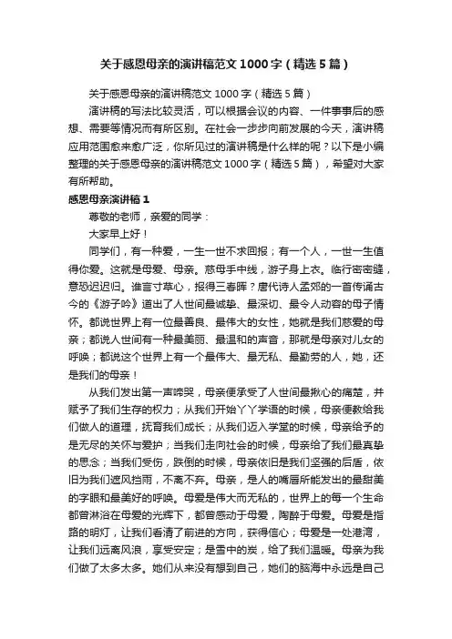 关于感恩母亲的演讲稿范文1000字（精选5篇）