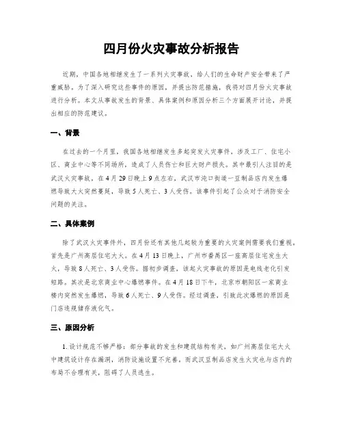 四月份火灾事故分析报告